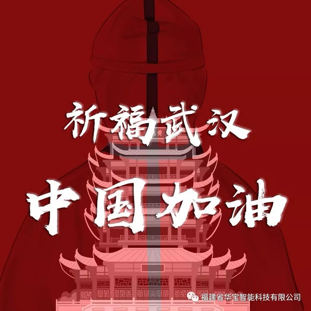 捐贈(zèng)愛心物資共抗疫情，華寶科技為武漢加油！