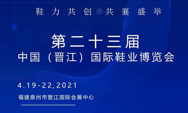 第二十三屆中國(guó)（晉江）國(guó)際鞋業(yè)博覽會(huì)-華寶科技4月19-22日與您不見不散！